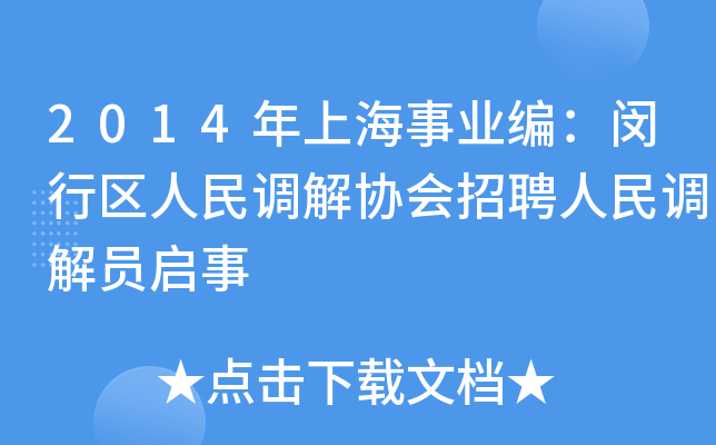 2014年上海事业编：闵行区人民调解协会招聘人民调解员启事