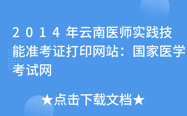 2014年云南医师实践技能准考证打印网站：国家医开云kaiyun(中国)考试网