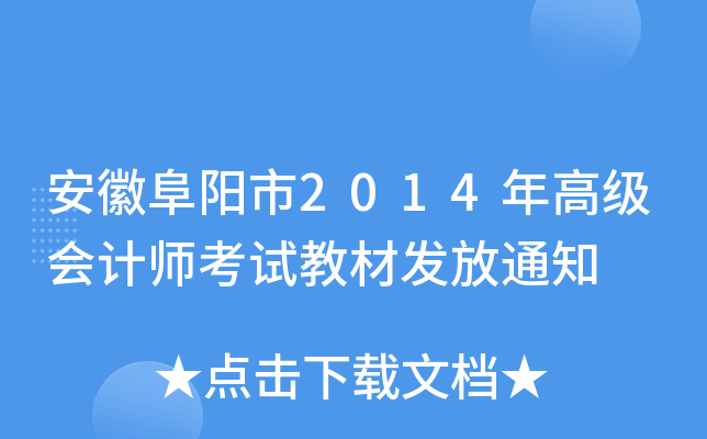 安徽阜阳市2014年高级会计师考试教材发放通知