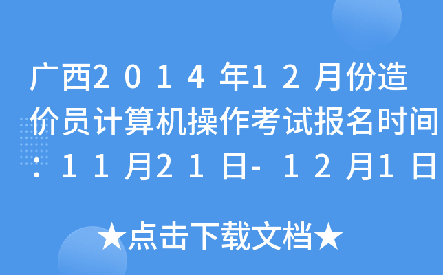 广西2014年12月份造价员计算机操作考试报名时间：11月21日-12月1日