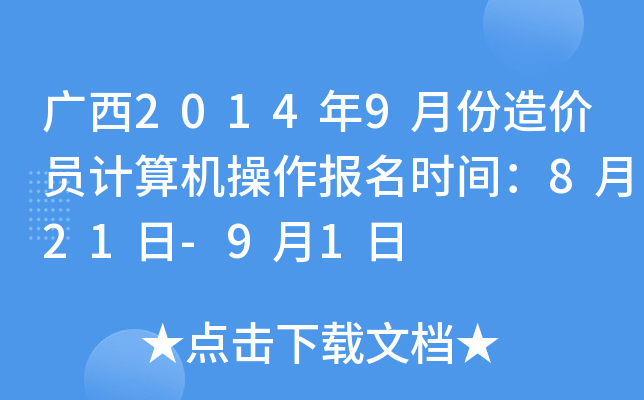 广西2014年9月份造价员计算机操作报名时间：8月21日-9月1日