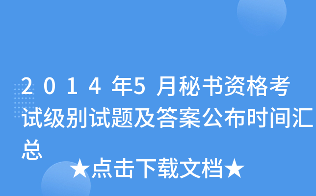 2014年5月秘书资格考试级别试题及答案公布时间汇总