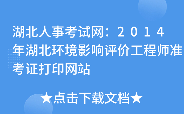 湖北人事考试网：2014年湖北环境影响评价工程师准考证打印网站