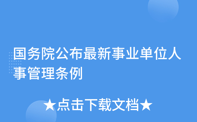 国务院公布最新事业单位人事管理条例