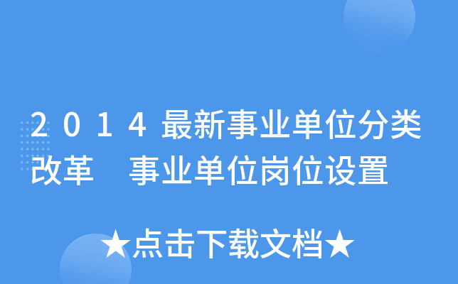 2014最新事业单位分类改革 事业单位岗位设置