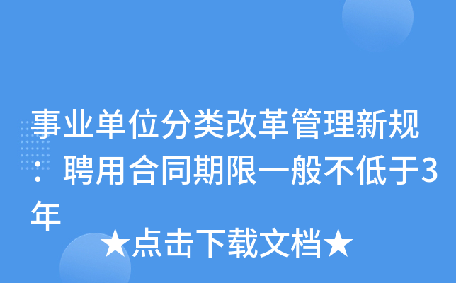 事业单位分类改革管理新规：聘用合同期限一般不低于3年