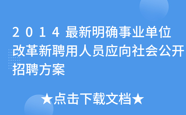 2014最新明确事业单位改革新聘用人员应向社会公开招聘方案
