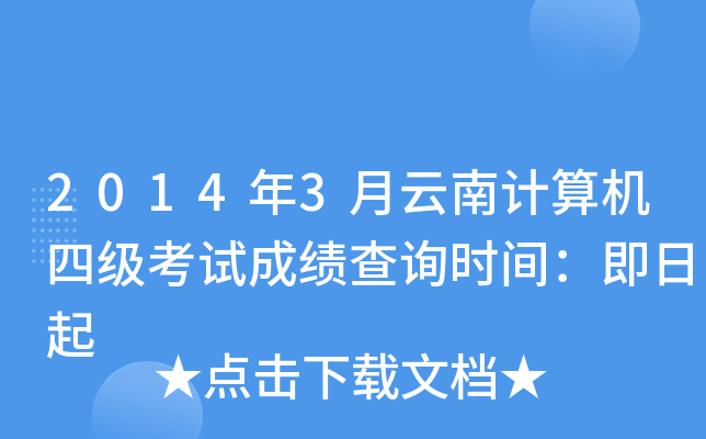 2014年3月云南计算机四级考试成绩查询时间：即日起