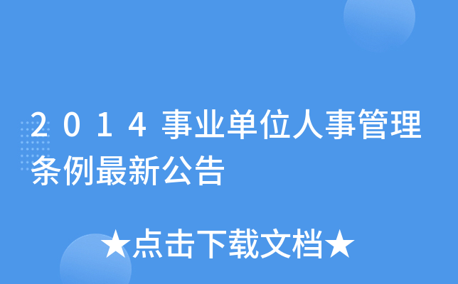 2014事业单位人事管理条例最新公告