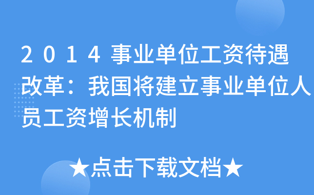 2014事业单位工资待遇改革：我国将建立事业单位人员工资增长机制