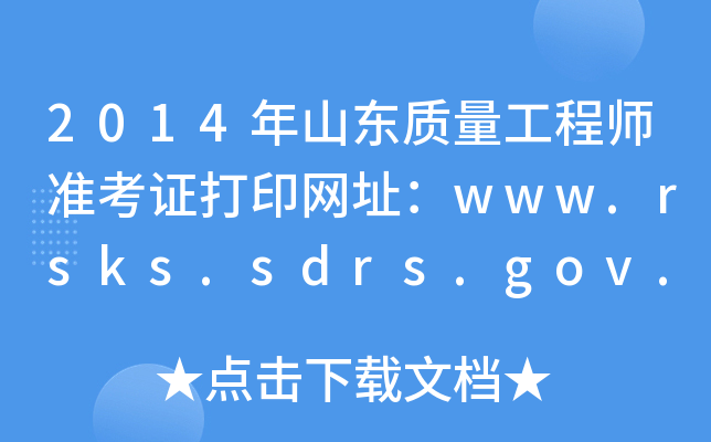 2014ɽ||(zh)̎(zhn)CӡW(wng)ַwww.rsks.sdrs.gov.cn