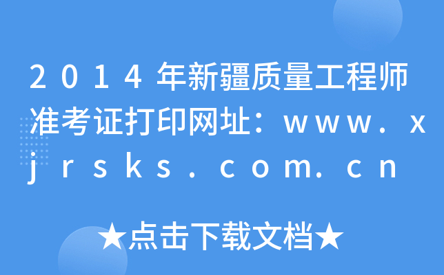 2014½|(zh)̎(zhn)CӡW(wng)ַwww.xjrsks.com.cn