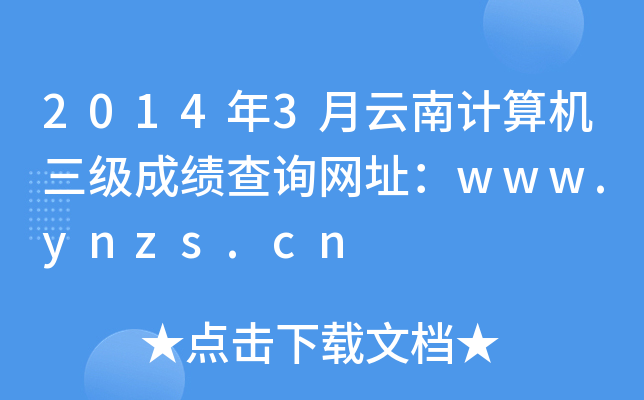 2014年3月云南计算机三级成绩查询网址：www.ynzs.cn