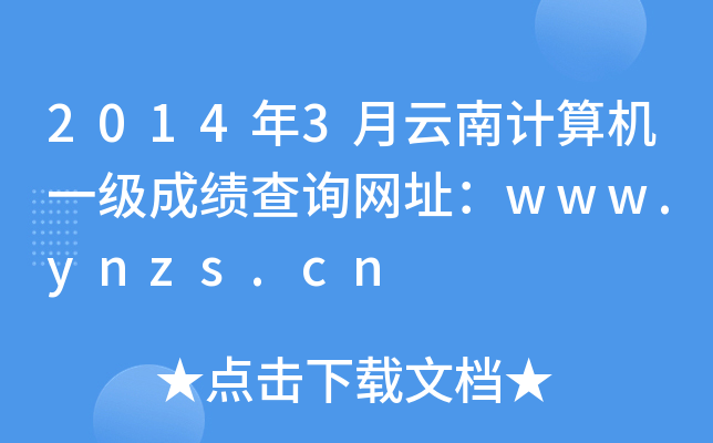 2014年3月云南计算机一级成绩查询网址：www.ynzs.cn