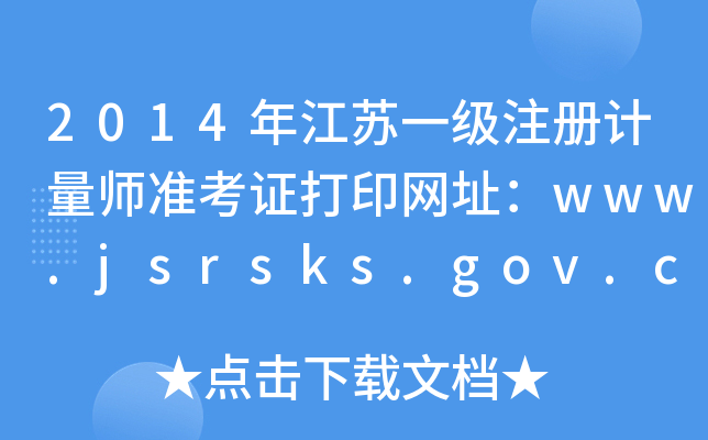 2014꽭KһעӋʿCӡW(wng)ַwww.jsrsks.gov.cn