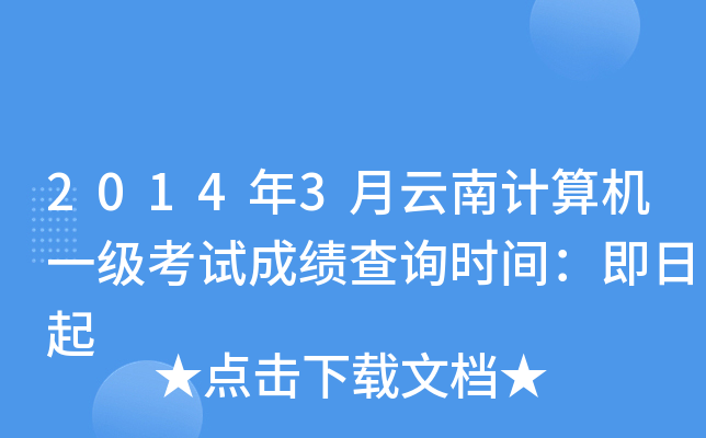 2014年3月云南计算机一级考试成绩查询时间：即日起