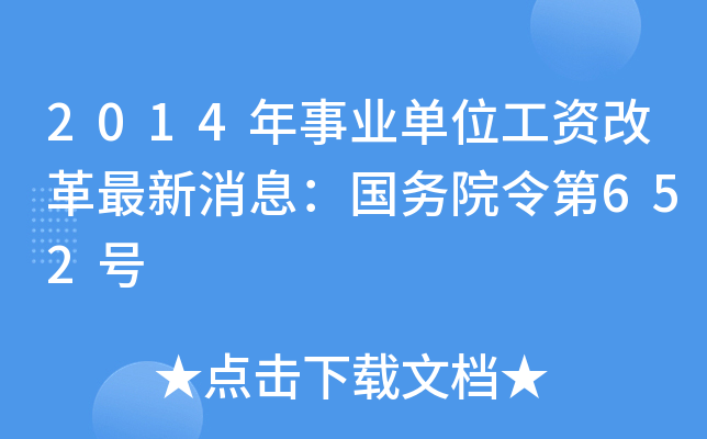 2014年事业单位工资改革最新消息：国务院令第652号