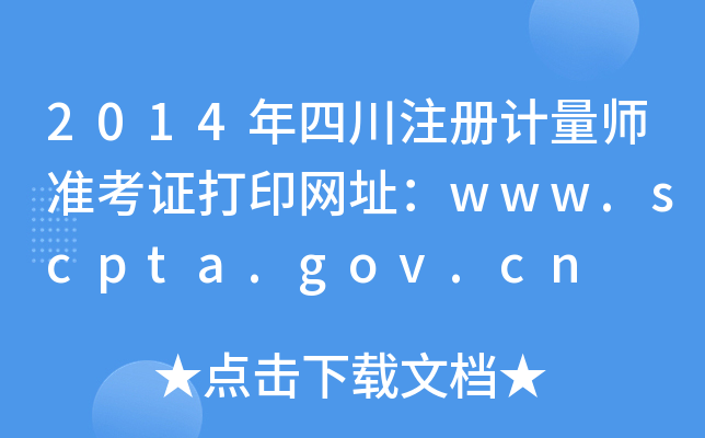 2014年四川注册计量师准考证打印网址：www.scpta.gov.cn