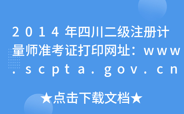 2014年四川二级注册计量师准考证打印网址：www.scpta.gov.cn