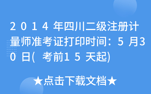 2014年四川二级注册计量师准考证打印时间：5月30日(考前15天起)