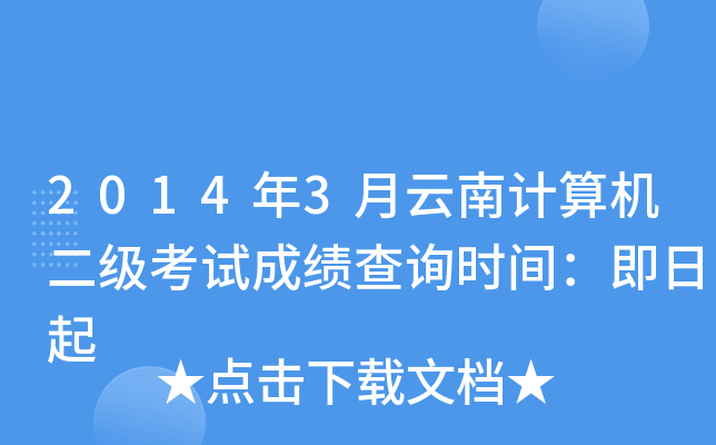 2014年3月云南计算机二级考试成绩查询时间：即日起