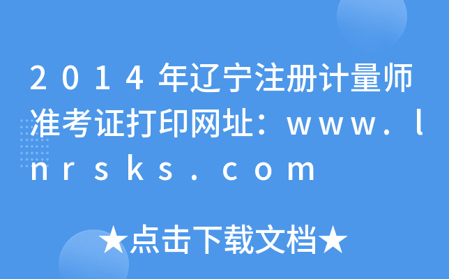 2014年辽宁注册计量师准考证打印网址：www.lnrsks.com