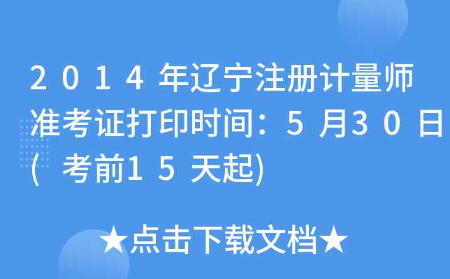 2014年辽宁注册计量师准考证打印时间：5月30日(考前15天起)
