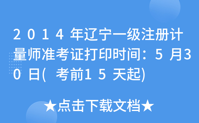 2014年辽宁一级注册计量师准考证打印时间：5月30日(考前15天起)