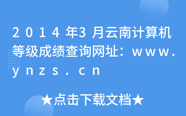 2014年3月云南计算机等级成绩查询网址：www.ynzs.cn