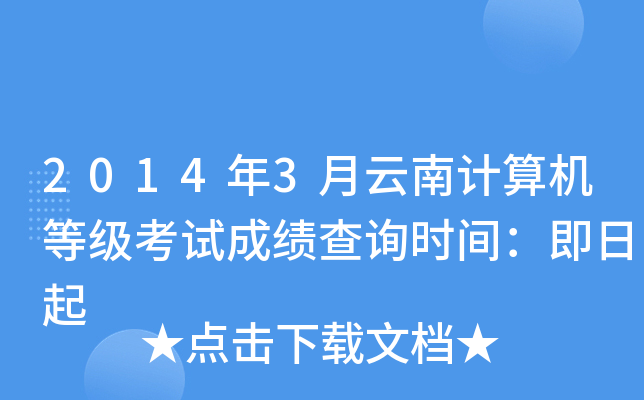 2014年3月云南计算机等级考试成绩查询时间：即日起
