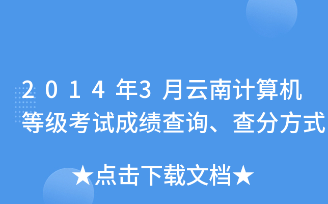 2014年3月云南计算机等级考试成绩查询、查分方式