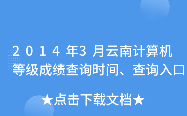 2014年3月云南计算机等级成绩查询时间、查询入口