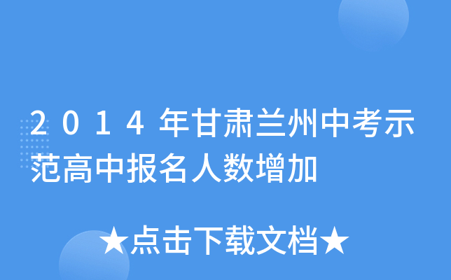 2014年甘肃兰州中考示范高中报名人数增加
