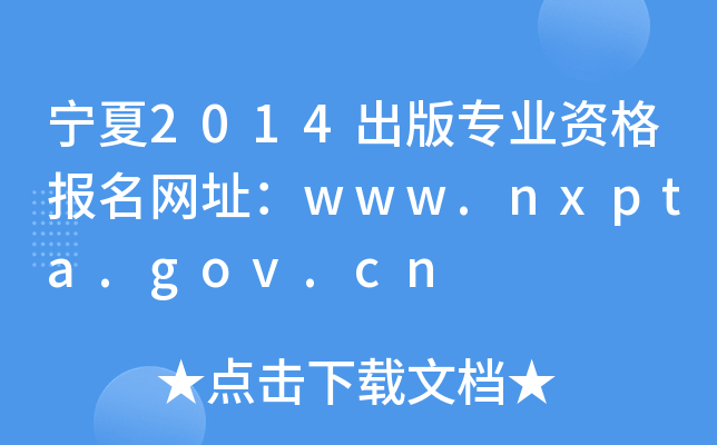 宁夏2014出版专业资格报名网址：www.nxpta.gov.cn