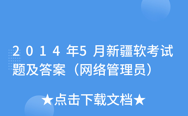 2014年5月新疆软考试题及答案（网络管理员）
