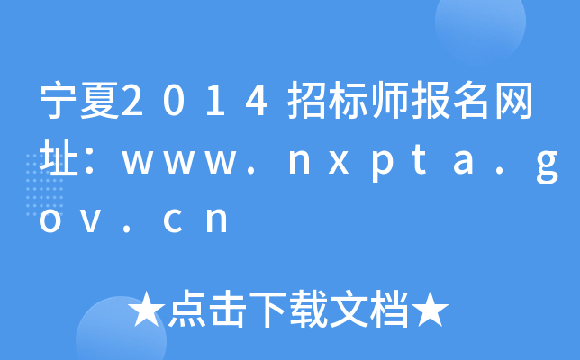 宁夏2014招标师报名网址：www.nxpta.gov.cn