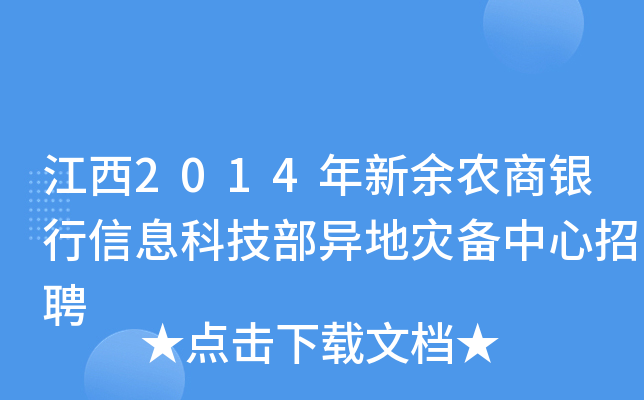 江西2014年新余农商银行信息科技部异地灾备中心招聘