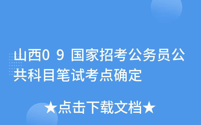 山西09国家招考公务员公共科目笔试考点确定