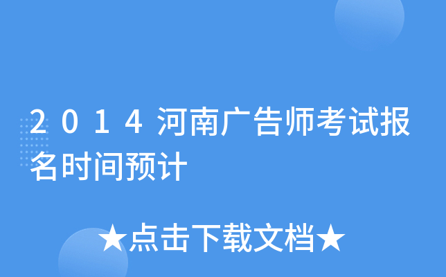 2014河南广告师考试报名时间预计