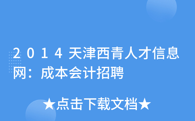 2014天津西青人才信息网：成本会计招聘