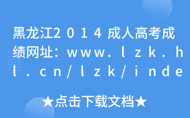2014˸߿ɿW(wng)ַwww.lzk.hl.cn/lzk/index.htm