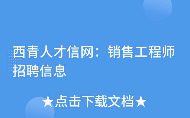 西青人才信网：销售工程师招聘信息