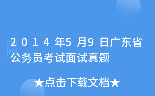 2014年5月9日广东省公务员考试面试真题
