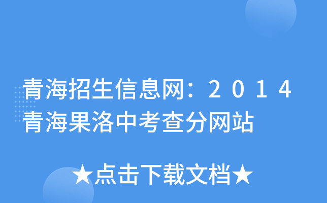 青海招生信息网：2014青海果洛中考查分网站