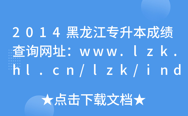 2014ɿԃW(wng)ַwww.lzk.hl.cn/lzk/index.htm