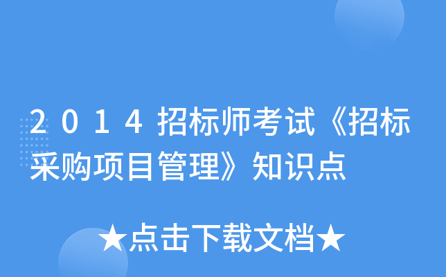 2014招标师考试《招标采购项目管理》知识点