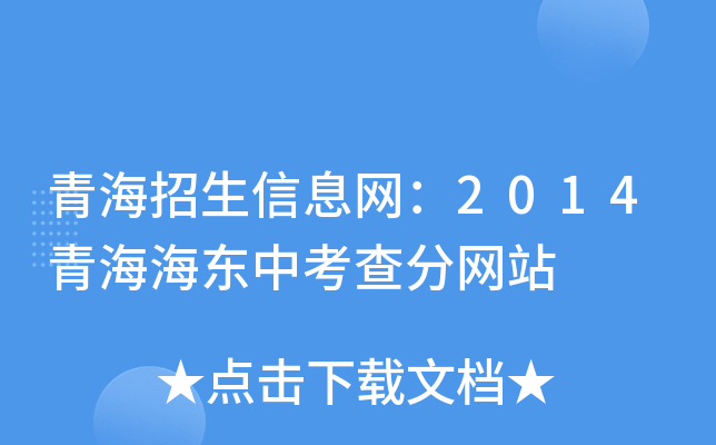 青海招生信息网：2014青海海东中考查分网站