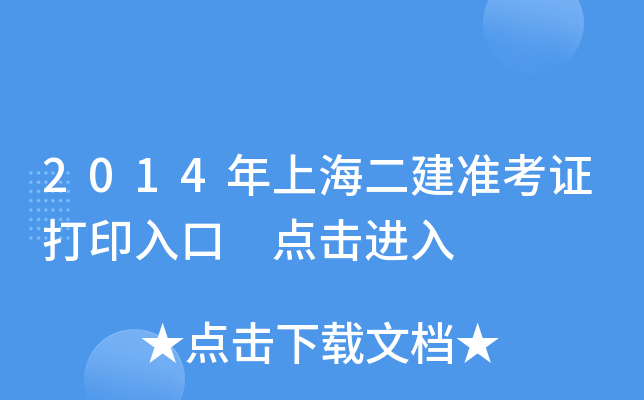 2014年上海二建准考证打印入口 点击进入