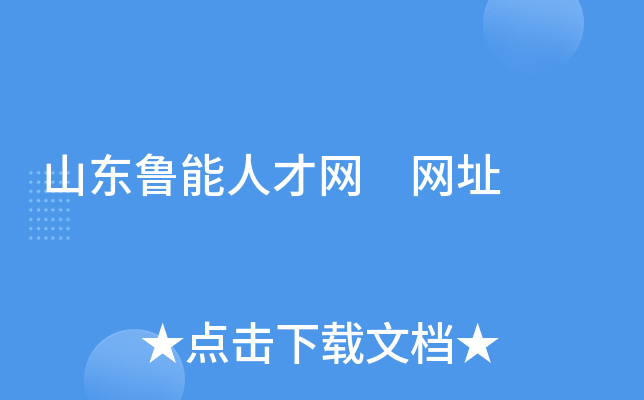山东鲁能人才网 网址