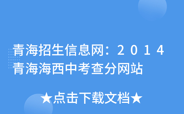 青海招生信息网：2014青海海西中考查分网站